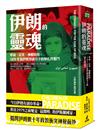 伊朗的靈魂：革命、反美、神權政府，1979年後伊朗知識分子的掙扎與奮鬥