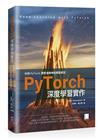 PyTorch深度學習實作：利用PyTorch實際演練神經網路模型