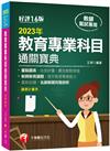 2023教育專業科目通關寶典：新興教育議題，提升教育專業能力[16版]（中小學教師甄試/代理代課教師甄試）