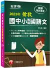 2023搶救國中小教甄國語文：主題式彙編，根據國中小教甄題目編寫（九版）［國中／國小／幼兒園］