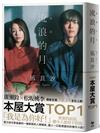 流浪的月【電影書衣特典版】本屋大賞TOP1