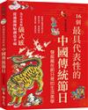 16個最具代表性的中國傳統節日:認識中國傳統節日的歷史源流╳傳統習俗╳節慶活動╳優美詩詞，發掘隱藏在節慶裡的生活美學與風俗習慣