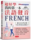 超好學 我的第一本法語發音：圖文式自然記憶，6天學會法語發音（附MP3）