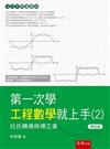 第一次學工程數學就上手（2）：拉氏轉換與傅立葉