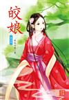 皎娘（ 4）