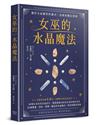 女巫的水晶魔法：關於水晶靈性的儀式、法術和魔法實踐