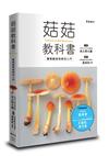 菇菇教科書：蕈類觀察與辨別入門