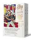 御一新：近代日本的光與影（兩冊合售）