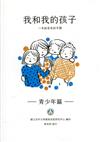 我和我的孩子：一本給家長的手冊 青少年篇