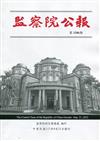 監察院公報3286期1110921