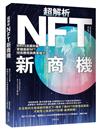 超解析NFT新商機：Web3浪潮來襲，掌握最新NFT技術應用與商業模式