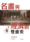 名畫與經濟的雙重奏：從義大利文藝復興到20世紀的墨西哥