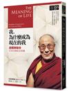我，為什麼成為現在的我：達賴喇嘛談生命的緣起及意義