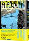 柘植義春漫畫集：枯野之宿、窗邊的手