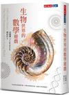 生物世界的數學遊戲