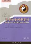 軍事社會科學專刊第二十一期-政治與軍事謀略的實踐