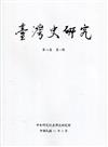 臺灣史研究第29卷3期(111.09)