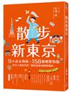 散步新東京：9大必去地區×158個朝聖熱點，內行人寫給你的「最新旅遊地圖情報誌」