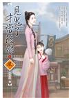 見鬼了才當後娘（1）