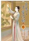 見鬼了才當後娘（2）
