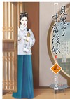 見鬼了才當後娘（3完）