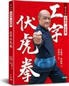 寶芝林 黃飛鴻 莫桂蘭：工字伏虎拳