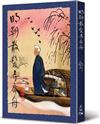 明朝散髮弄扁舟