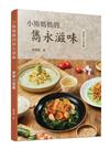 小熊媽媽的雋永滋味：家常小菜篇