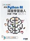 少年Py的大冒險－成為Python AI深度學習達人的第一門課