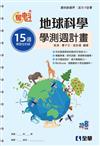 奪魁－高中地球科學學測週計畫（第二版） 