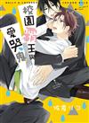 校園霸王與愛哭鬼（全）（首刷限定版）