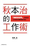 秋本治的工作術 『烏龍派出所』作者能夠４０年無休持續連載的理由（全）