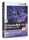 從 Hooks 開始，讓你的網頁 React 起來 (第二版)（iT邦幫忙鐵人賽系列書）