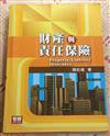 財產與責任保險（二版）