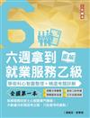 六週拿到就業服務乙級:學術科心智圖整理+精選考題詳解（全國第一本,就業服務技術士心智圖專門書籍）