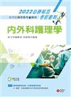 全方位護理應考ｅ寶典2022必勝秘笈考前衝刺─內外科護理學【含歷屆試題QR Code(護理師、助產師)】