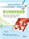全方位護理應考ｅ寶典2022必勝秘笈考前衝刺─微生物學與免疫學【含歷屆試題QR Code(護理師、助產師)】