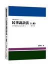 民事訴訟法（上冊）