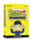 Scratch的100個技巧