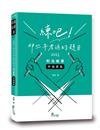 練吧！那些年考過的題目—刑法概要（申論題篇）