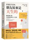朋友原來是天生的：鄧巴數字與友誼成功的七大支柱