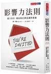 影響力法則︰建立信任、連結和社群意識的藝術