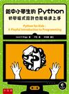 給中小學生的Python ：初學程式設計也能快速上手（2版）