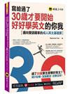 寫給過了30歲才要開始好好學英文的你我：邁向雙語國家的成人英文基礎課(附Youtor App，及兩段式錄音音檔)