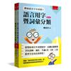 閩南語音字分清楚最強工具套書 ：針對容易分不清楚的字、音做詳盡整理予以說明、補充，不論A卷、B卷、C卷的考生皆可自我學習！