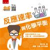 行動化學館（6）：反應速率與化學平衡