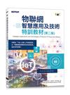 物聯網智慧應用及技術特訓教材(第二版)