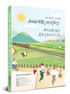 和林佳龍一起去旅行：那些走讀、療癒、愛戀山海的光合之旅