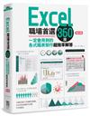 Excel職場首選360技（第三版）：一定會用到的各式報表製作超效率解答