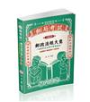 郵政法規大意（含郵政法＆郵件處理規則）（外勤適用）（郵局考試適用）